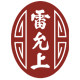 雷允上菁森专卖店的LOGO