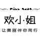 MISS HUAN女装