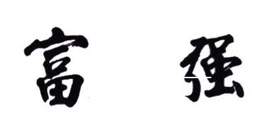 富强塑业的LOGO