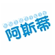 阿斯蒂工艺品