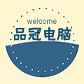 品冠电脑城