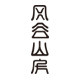 风谷山房