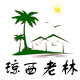 琼西老林的LOGO