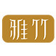 雅竹生活