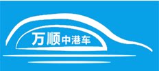 深圳万顺中港租车专营店的LOGO