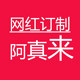 阿真来 独家定制女装店
