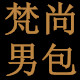 梵尚男包的LOGO