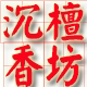 沉檀香坊
