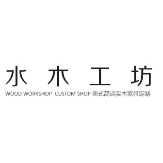 水木工坊实木家具定制