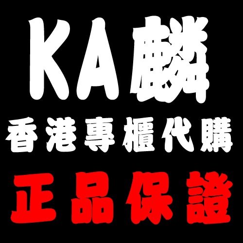 KA麟香港代購