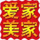 家爱美