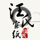 汪氏扇庄