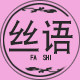 丝语发饰