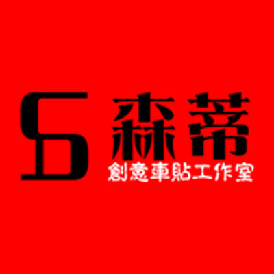 森蒂优品的LOGO