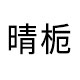 晴栀晴雨伞