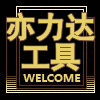 亦力达工具