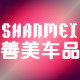 善美汽车用品专营店的LOGO