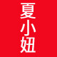 夏小妞饰品