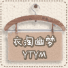 衣淘幽梦