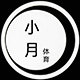 小月体育器材专供