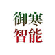 御寒智能服饰店