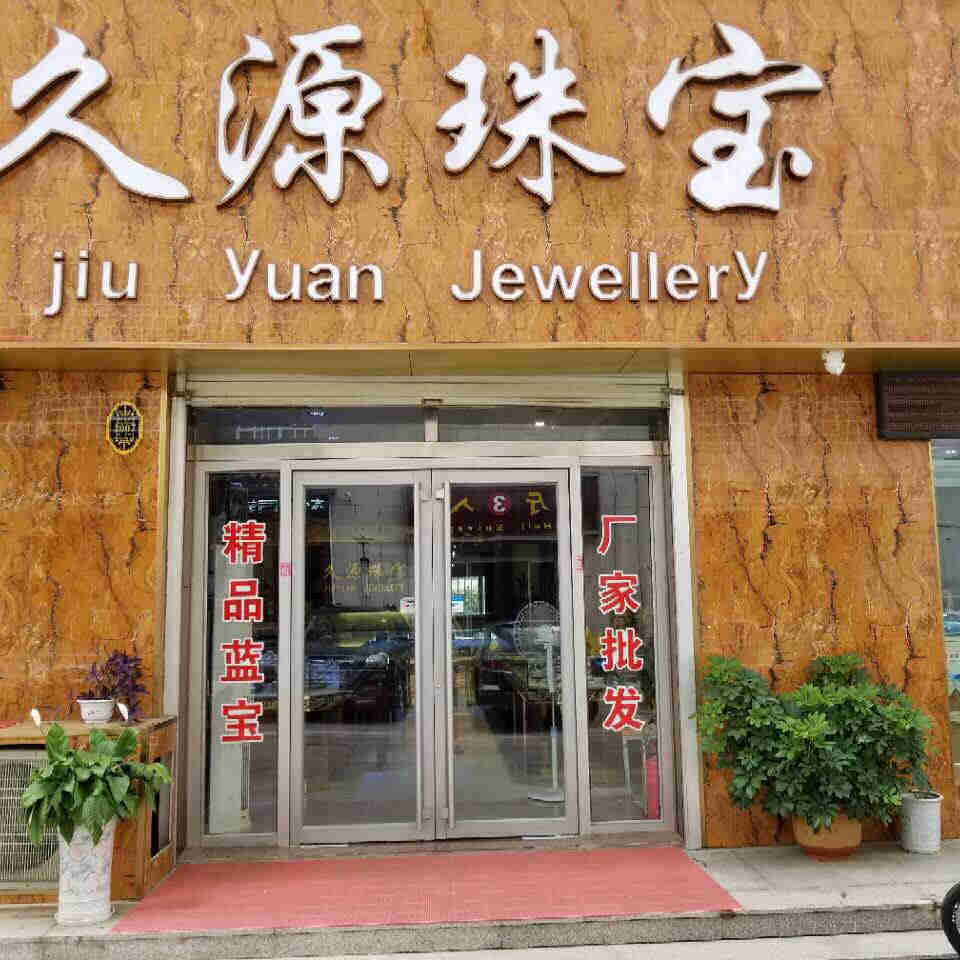 久源珠宝