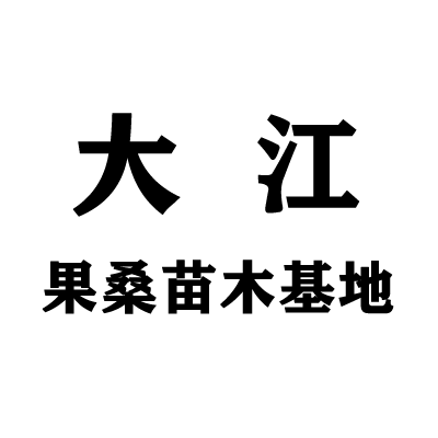 大江果桑苗木基地的LOGO
