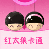 广州红太狼卡通服装