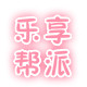 乐享帮派的LOGO