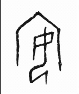 甲骨文工艺品材料