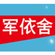 军依舍