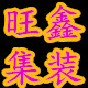 旺鑫集装