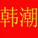 韩潮风格服装店