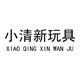 小清清玩具的LOGO