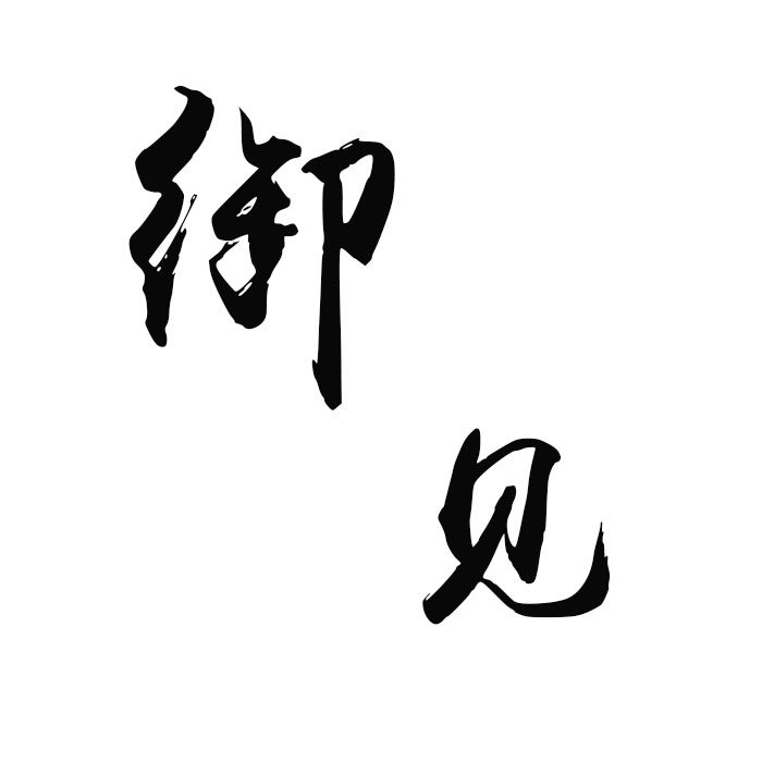 诚信用品店