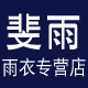斐雨家居品牌店的LOGO