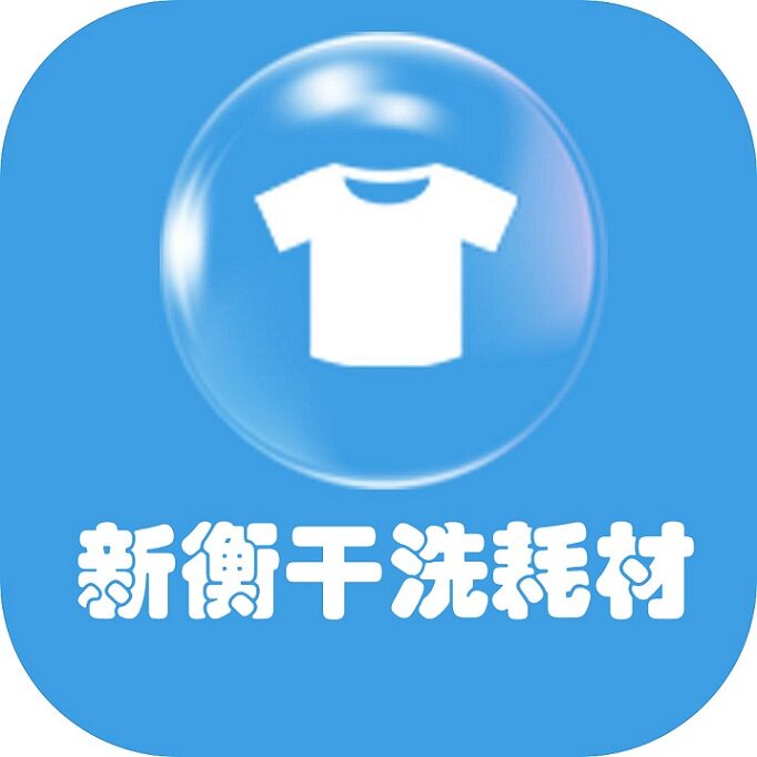 新衡干洗店耗材商行的LOGO