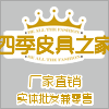 四季批发城