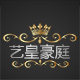 艺皇豪庭家居饰品馆的LOGO