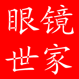 眼镜世家配镜中心