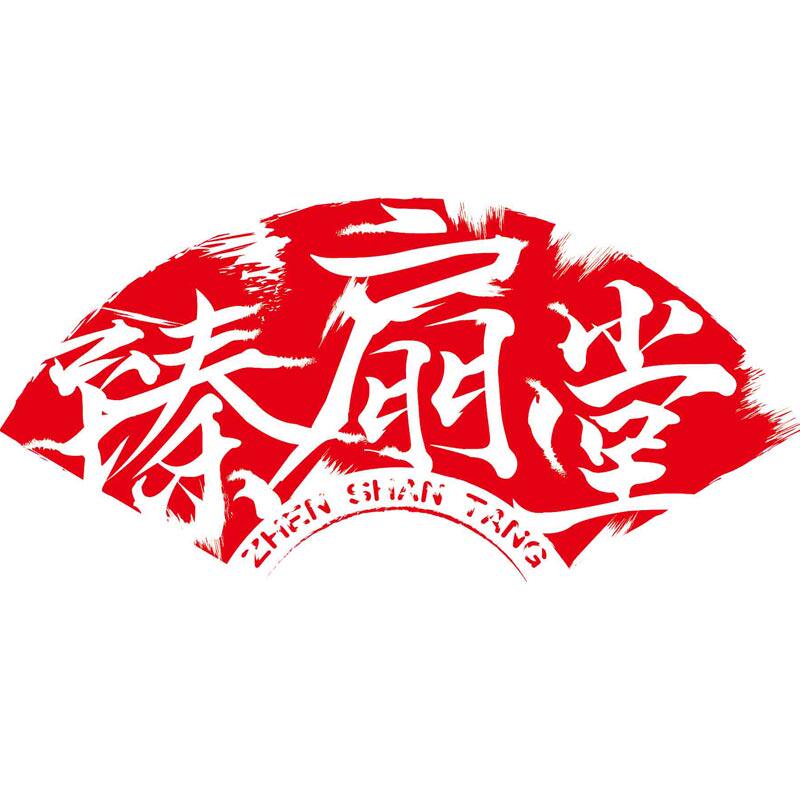 臻扇堂