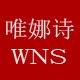 唯娜诗