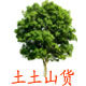 土土山货