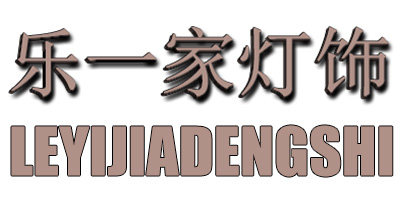 乐一家灯饰的LOGO