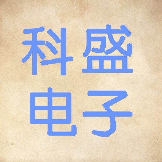 安徽省天长市科盛电子的LOGO