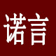 诺言家用纺织品厂的LOGO