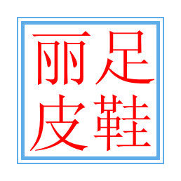丽足皮鞋