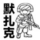 默扎克品牌自营店