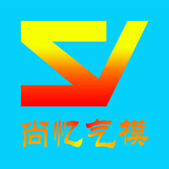 尚忆气模的LOGO