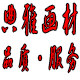 典雅画材文具商城